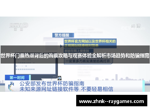 世界杯门票热潮背后的购票攻略与观赛体验全解析市场趋势和防骗指南 世界杯门票热潮背后的购票攻略与观赛体验全解析市场趋势和防骗指南