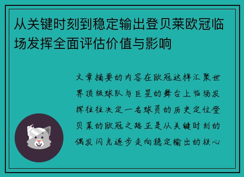 从关键时刻到稳定输出登贝莱欧冠临场发挥全面评估价值与影响