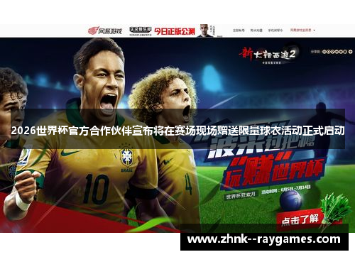 2026世界杯官方合作伙伴宣布将在赛场现场赠送限量球衣活动正式启动 2026世界杯官方合作伙伴宣布将在赛场现场赠送限量球衣活动正式启动