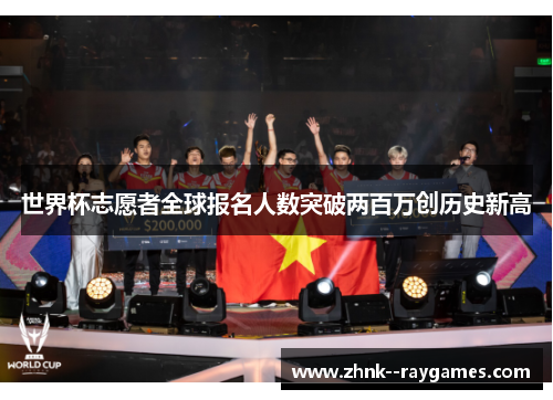 世界杯志愿者全球报名人数突破两百万创历史新高 世界杯志愿者全球报名人数突破两百万创历史新高