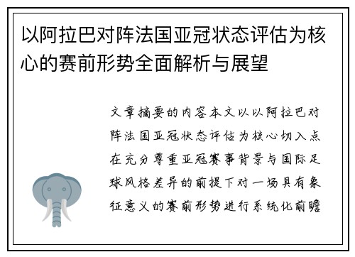 以阿拉巴对阵法国亚冠状态评估为核心的赛前形势全面解析与展望