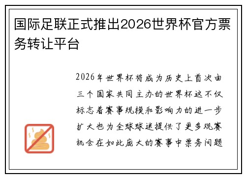 国际足联正式推出2026世界杯官方票务转让平台 国际足联正式推出2026世界杯官方票务转让平台