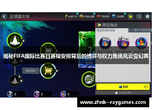 揭秘FIFA国际比赛日赛程安排背后的博弈与权力角逐风云变幻真