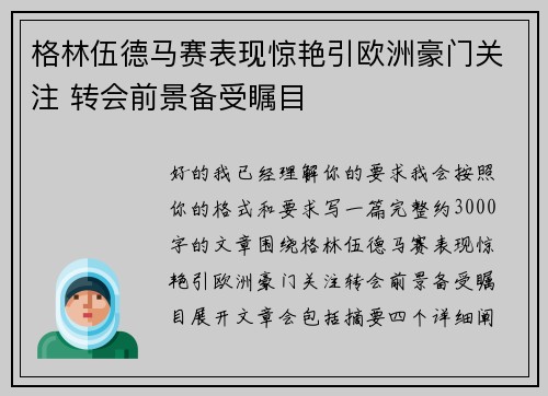 格林伍德马赛表现惊艳引欧洲豪门关注 转会前景备受瞩目 格林伍德马赛表现惊艳引欧洲豪门关注 转会前景备受瞩目