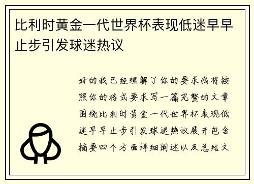 比利时黄金一代世界杯表现低迷早早止步引发球迷热议 比利时黄金一代世界杯表现低迷早早止步引发球迷热议