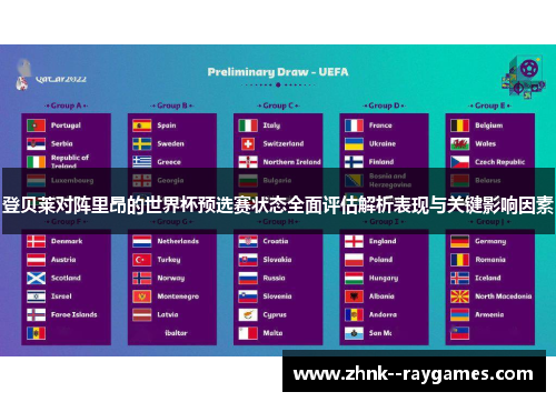 登贝莱对阵里昂的世界杯预选赛状态全面评估解析表现与关键影响因素