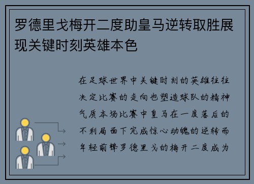 罗德里戈梅开二度助皇马逆转取胜展现关键时刻英雄本色 罗德里戈梅开二度助皇马逆转取胜展现关键时刻英雄本色