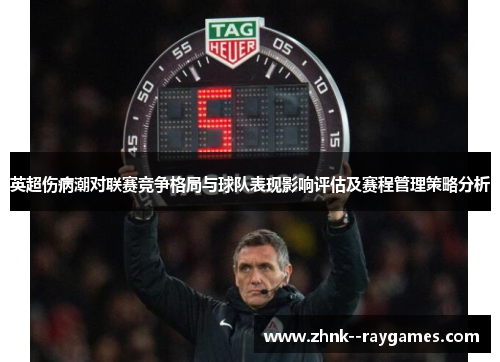 英超伤病潮对联赛竞争格局与球队表现影响评估及赛程管理策略分析 英超伤病潮对联赛竞争格局与球队表现影响评估及赛程管理策略分析