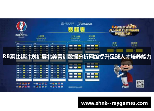 RB莱比锡计划扩展北美青训数据分析网络提升足球人才培养能力