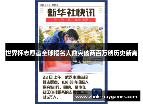 世界杯志愿者全球报名人数突破两百万创历史新高