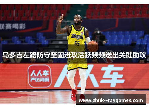 乌多吉左路防守坚固进攻活跃频频送出关键助攻 乌多吉左路防守坚固进攻活跃频频送出关键助攻