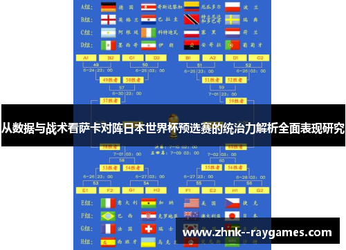 从数据与战术看萨卡对阵日本世界杯预选赛的统治力解析全面表现研究