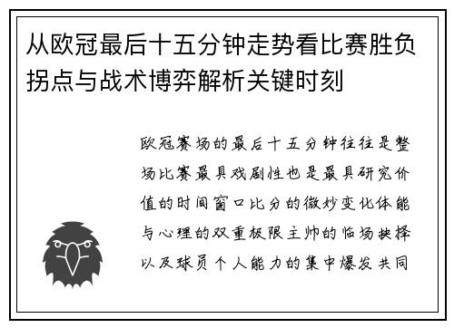 从欧冠最后十五分钟走势看比赛胜负拐点与战术博弈解析关键时刻 从欧冠最后十五分钟走势看比赛胜负拐点与战术博弈解析关键时刻