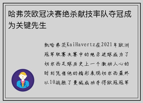 哈弗茨欧冠决赛绝杀献技率队夺冠成为关键先生
