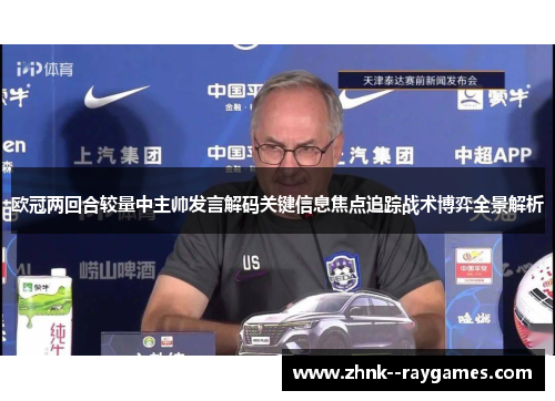 欧冠两回合较量中主帅发言解码关键信息焦点追踪战术博弈全景解析 欧冠两回合较量中主帅发言解码关键信息焦点追踪战术博弈全景解析