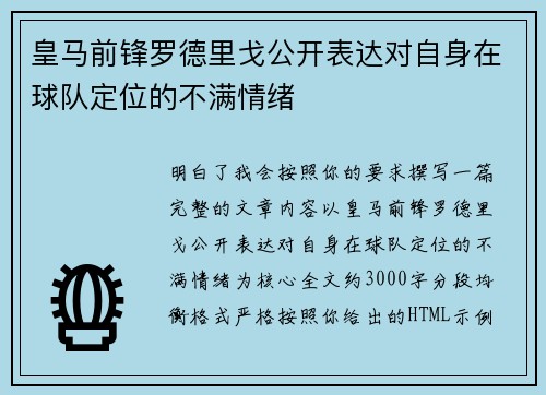 皇马前锋罗德里戈公开表达对自身在球队定位的不满情绪
