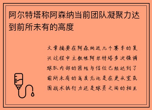 阿尔特塔称阿森纳当前团队凝聚力达到前所未有的高度 阿尔特塔称阿森纳当前团队凝聚力达到前所未有的高度