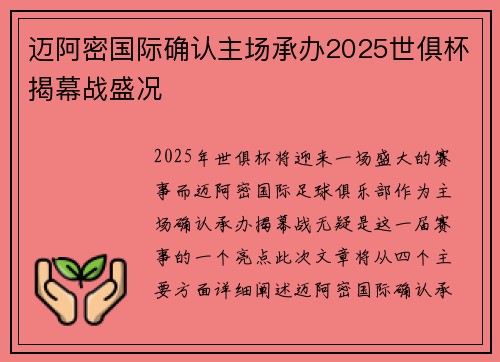 迈阿密国际确认主场承办2025世俱杯揭幕战盛况 迈阿密国际确认主场承办2025世俱杯揭幕战盛况
