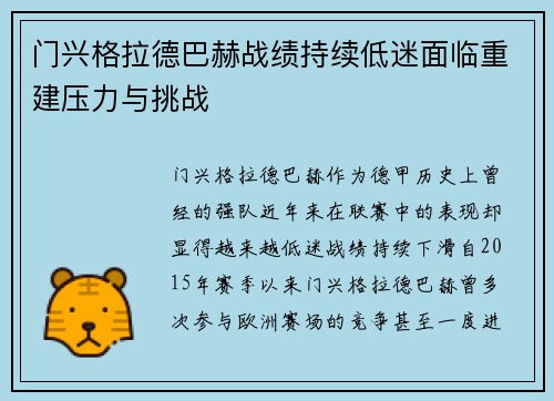 门兴格拉德巴赫战绩持续低迷面临重建压力与挑战 门兴格拉德巴赫战绩持续低迷面临重建压力与挑战