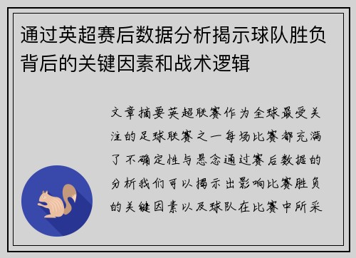 通过英超赛后数据分析揭示球队胜负背后的关键因素和战术逻辑 通过英超赛后数据分析揭示球队胜负背后的关键因素和战术逻辑