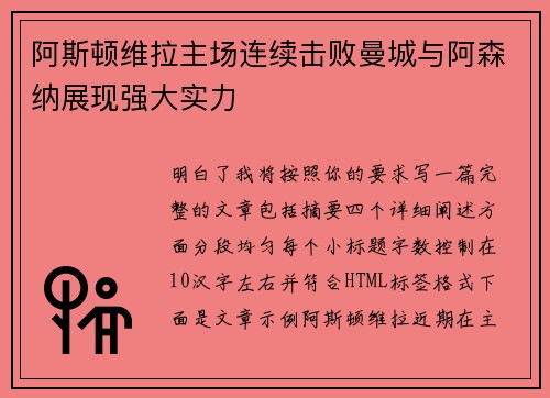 阿斯顿维拉主场连续击败曼城与阿森纳展现强大实力 阿斯顿维拉主场连续击败曼城与阿森纳展现强大实力