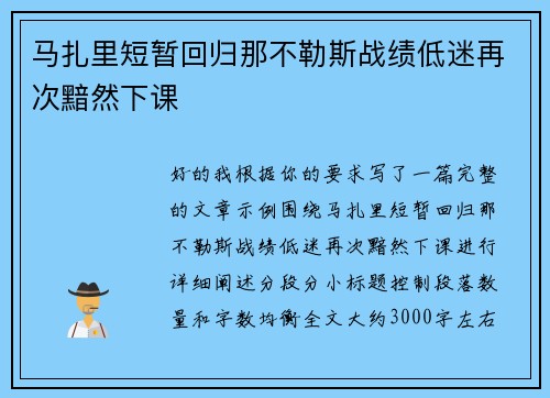 马扎里短暂回归那不勒斯战绩低迷再次黯然下课