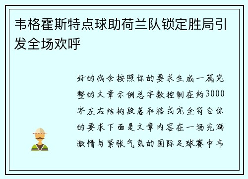 韦格霍斯特点球助荷兰队锁定胜局引发全场欢呼 韦格霍斯特点球助荷兰队锁定胜局引发全场欢呼
