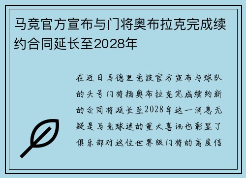 马竞官方宣布与门将奥布拉克完成续约合同延长至2028年 马竞官方宣布与门将奥布拉克完成续约合同延长至2028年