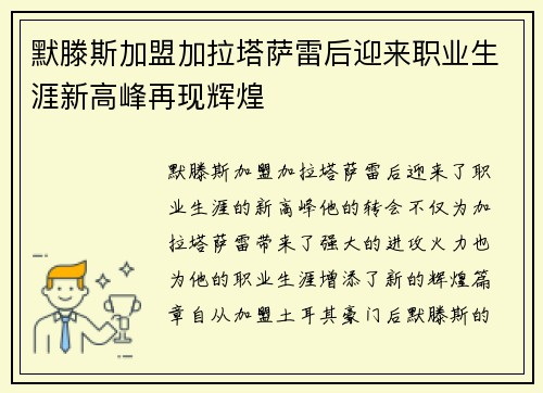 默滕斯加盟加拉塔萨雷后迎来职业生涯新高峰再现辉煌