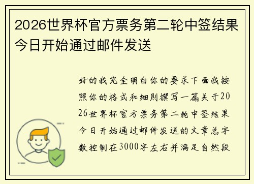 2026世界杯官方票务第二轮中签结果今日开始通过邮件发送 2026世界杯官方票务第二轮中签结果今日开始通过邮件发送