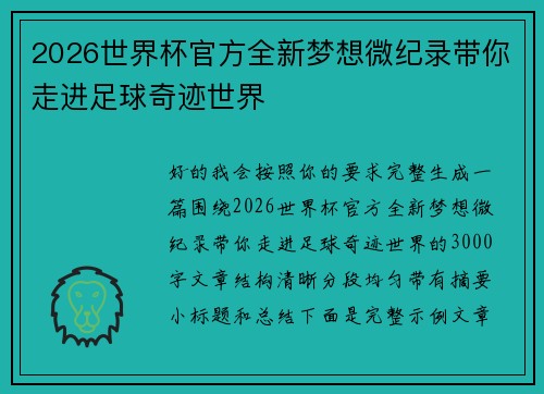 2026世界杯官方全新梦想微纪录带你走进足球奇迹世界 2026世界杯官方全新梦想微纪录带你走进足球奇迹世界
