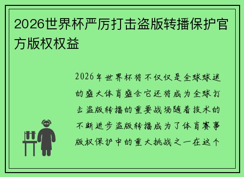 2026世界杯严厉打击盗版转播保护官方版权权益