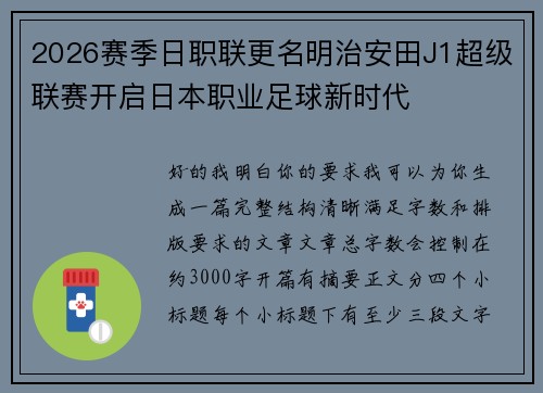 2026赛季日职联更名明治安田J1超级联赛开启日本职业足球新时代 2026赛季日职联更名明治安田J1超级联赛开启日本职业足球新时代