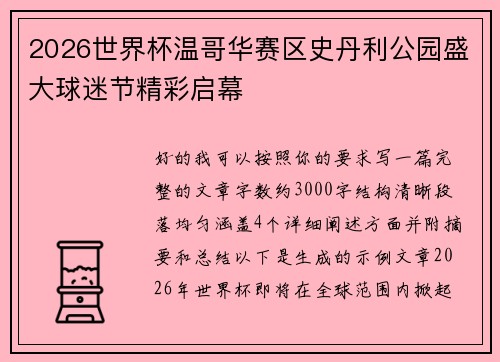 2026世界杯温哥华赛区史丹利公园盛大球迷节精彩启幕 2026世界杯温哥华赛区史丹利公园盛大球迷节精彩启幕