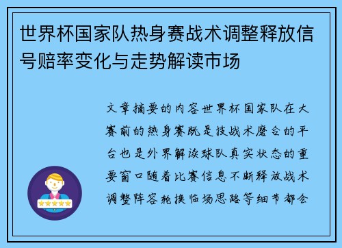 世界杯国家队热身赛战术调整释放信号赔率变化与走势解读市场