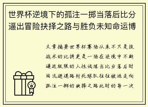世界杯逆境下的孤注一掷当落后比分逼出冒险抉择之路与胜负未知命运博弈