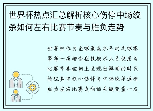 世界杯热点汇总解析核心伤停中场绞杀如何左右比赛节奏与胜负走势
