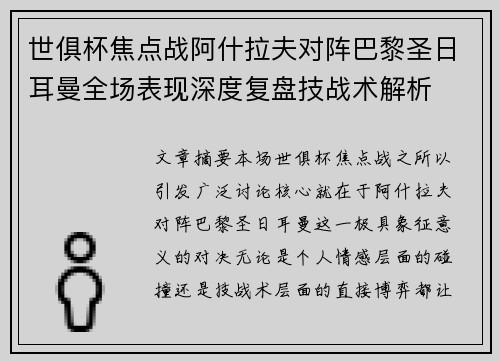 世俱杯焦点战阿什拉夫对阵巴黎圣日耳曼全场表现深度复盘技战术解析