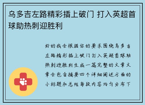 乌多吉左路精彩插上破门 打入英超首球助热刺迎胜利