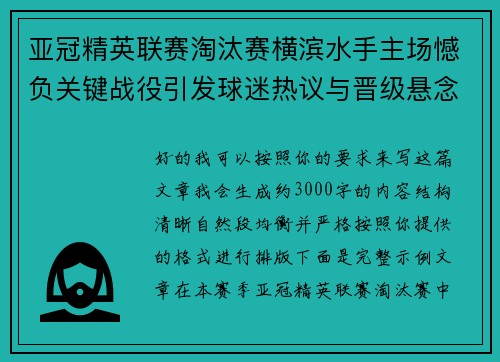 亚冠精英联赛淘汰赛横滨水手主场憾负关键战役引发球迷热议与晋级悬念再起