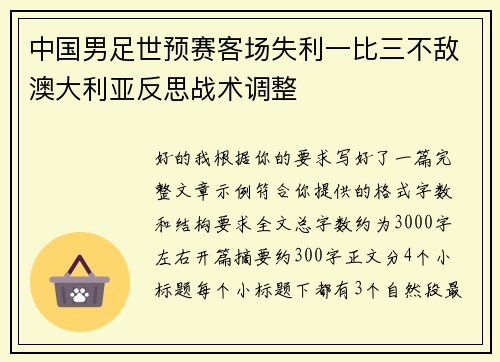 中国男足世预赛客场失利一比三不敌澳大利亚反思战术调整