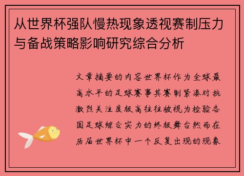 从世界杯强队慢热现象透视赛制压力与备战策略影响研究综合分析