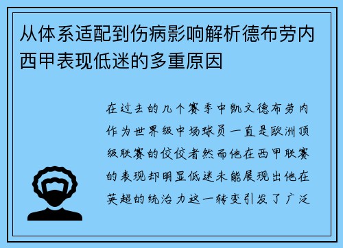 从体系适配到伤病影响解析德布劳内西甲表现低迷的多重原因