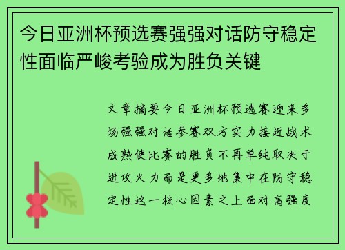 今日亚洲杯预选赛强强对话防守稳定性面临严峻考验成为胜负关键