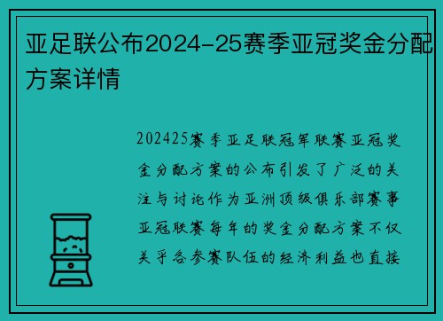 亚足联公布2024-25赛季亚冠奖金分配方案详情