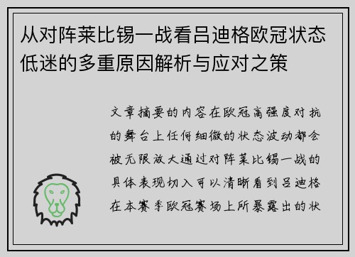 从对阵莱比锡一战看吕迪格欧冠状态低迷的多重原因解析与应对之策