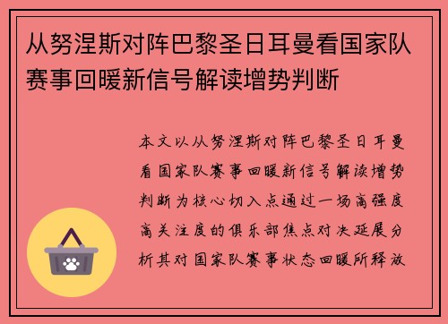 从努涅斯对阵巴黎圣日耳曼看国家队赛事回暖新信号解读增势判断