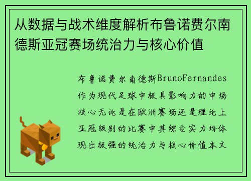 从数据与战术维度解析布鲁诺费尔南德斯亚冠赛场统治力与核心价值