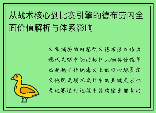 从战术核心到比赛引擎的德布劳内全面价值解析与体系影响