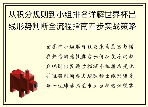 从积分规则到小组排名详解世界杯出线形势判断全流程指南四步实战策略